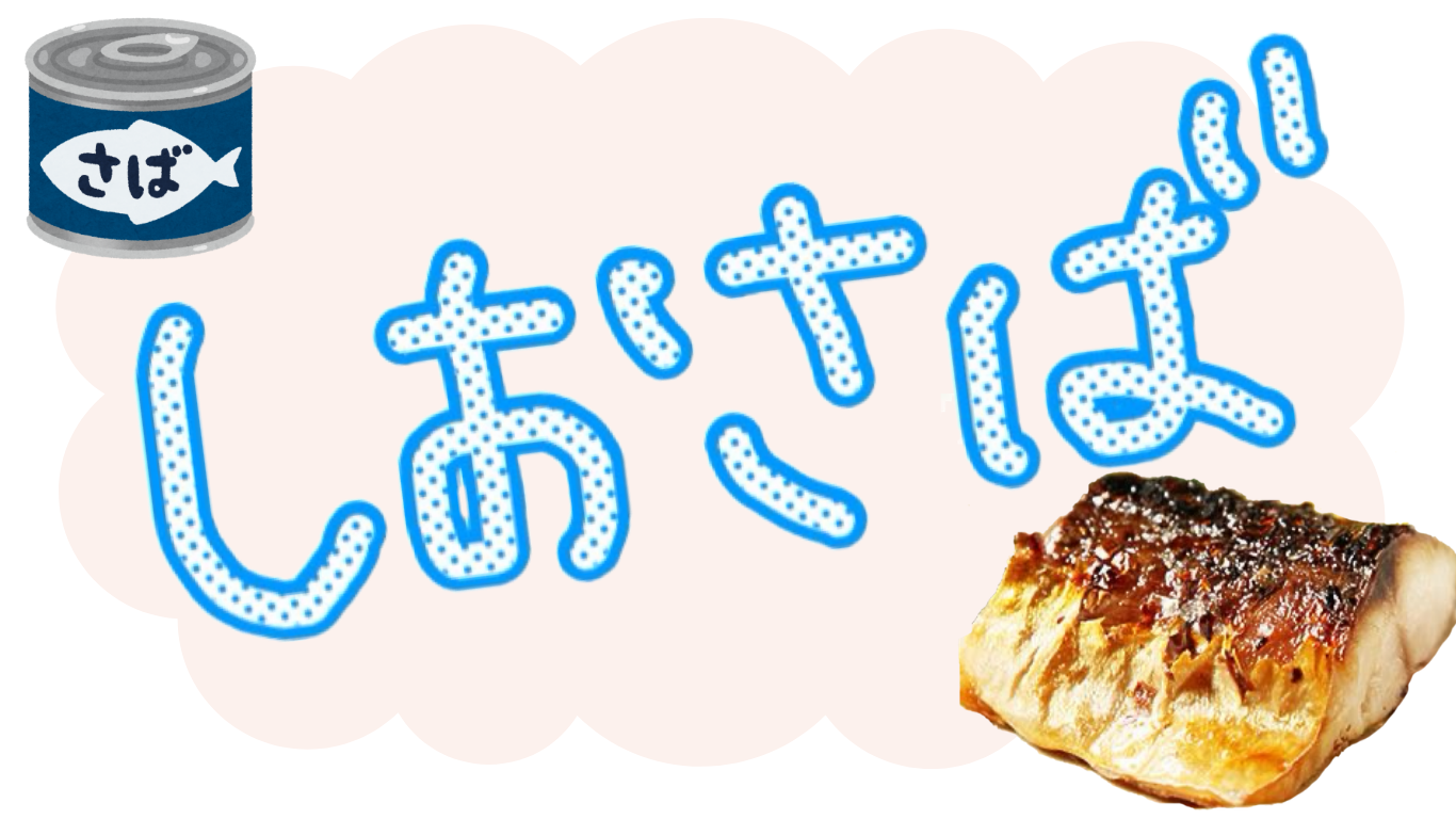 しおさば
