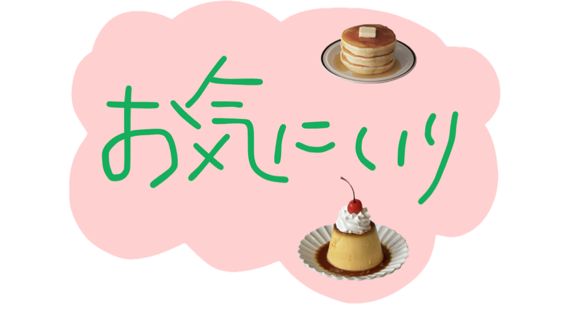 お気に入りだけ表示