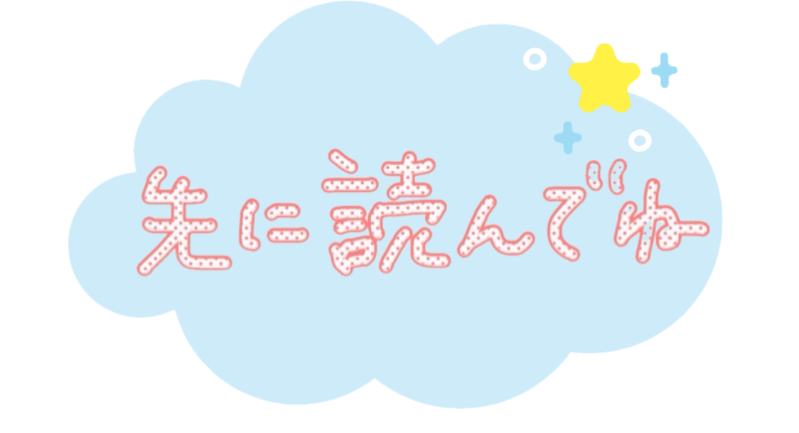 先に読んでね